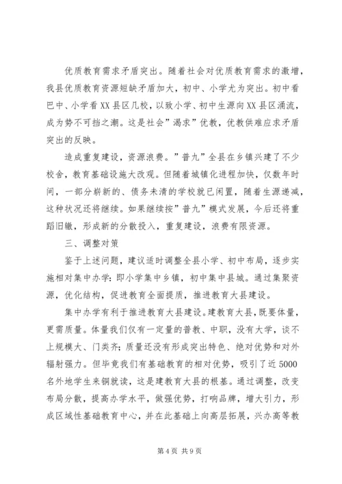 学校布局现状与教育发展存在的矛盾和问题调研报告 (9).docx