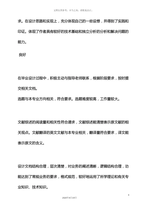 评语大全之毕业设计老师评语.docx