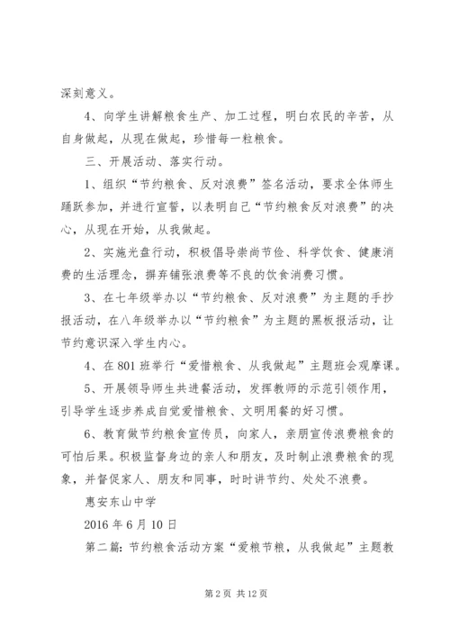节约粮食活动方案.docx