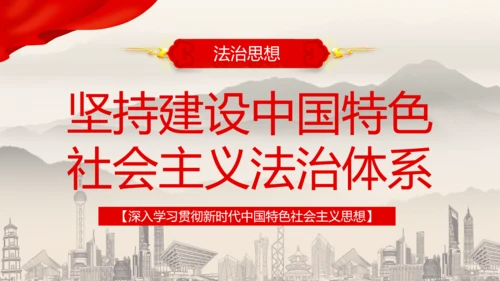 建设中国特色社会主义法治体系PPT党课