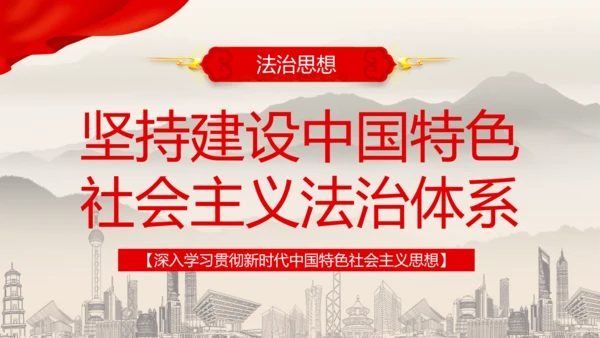 建设中国特色社会主义法治体系PPT党课