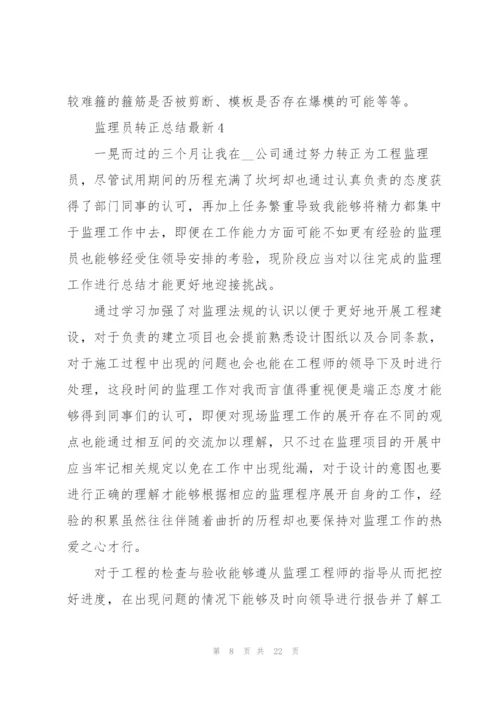 监理员转正总结（10篇）.docx