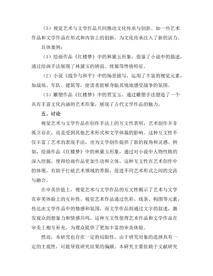 视觉艺术与文学作品的互文性研究