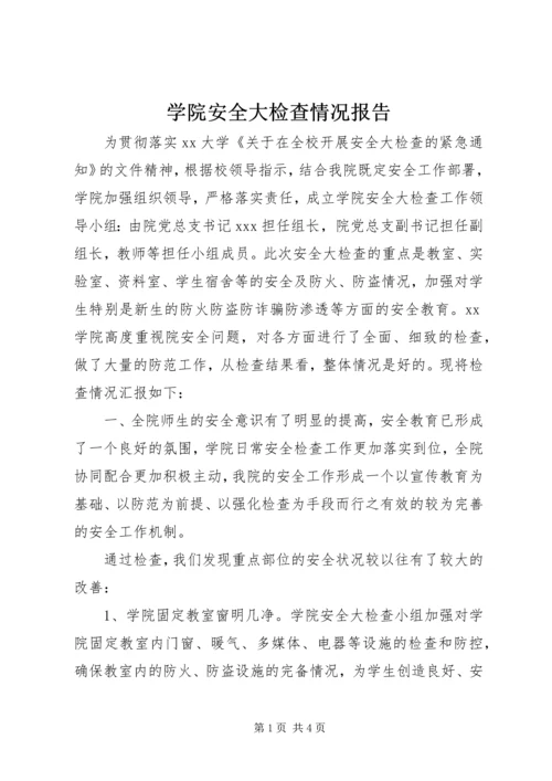 学院安全大检查情况报告.docx