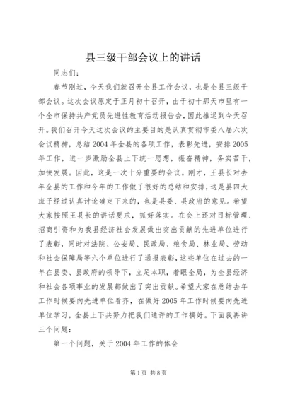 县三级干部会议上的讲话 (5).docx