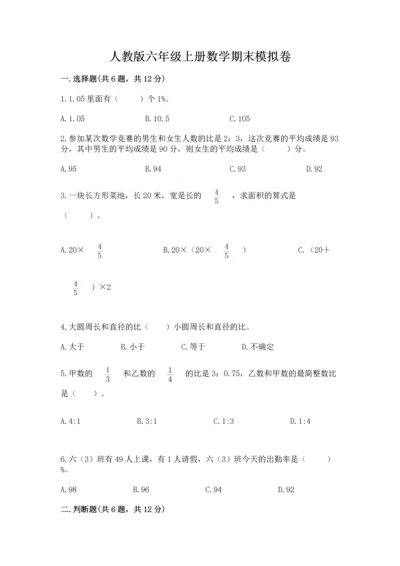 人教版六年级上册数学期末模拟卷附答案（综合卷）.docx