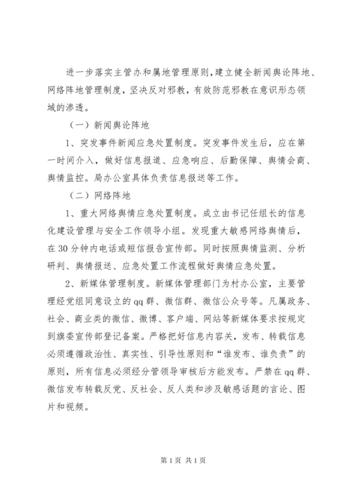 意识形态工作机制和意识形态阵地管理制度.docx