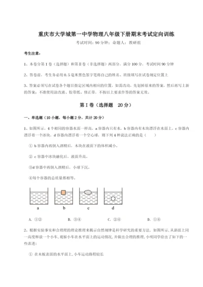 强化训练重庆市大学城第一中学物理八年级下册期末考试定向训练练习题（解析版）.docx