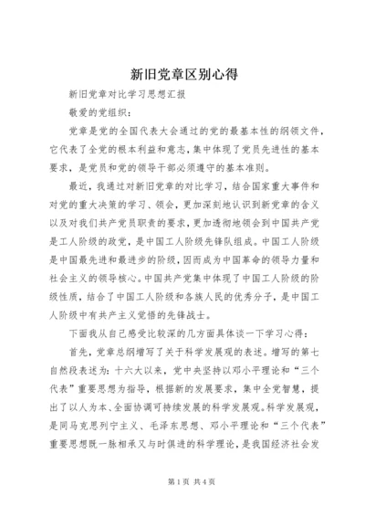 新旧党章区别心得 (5).docx