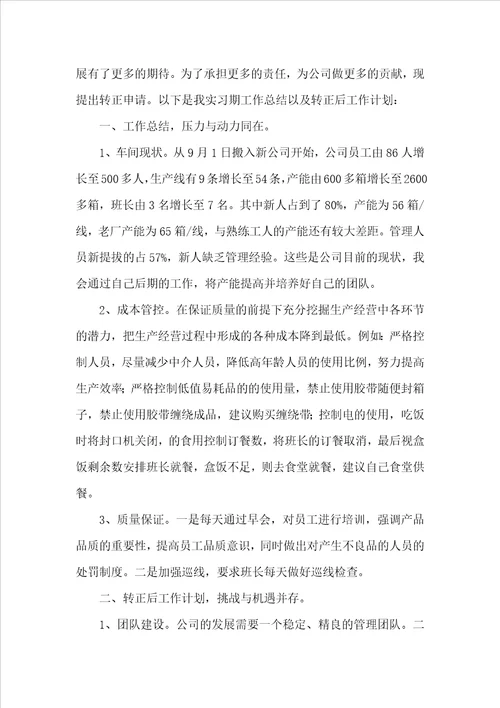车间主任转正申请书