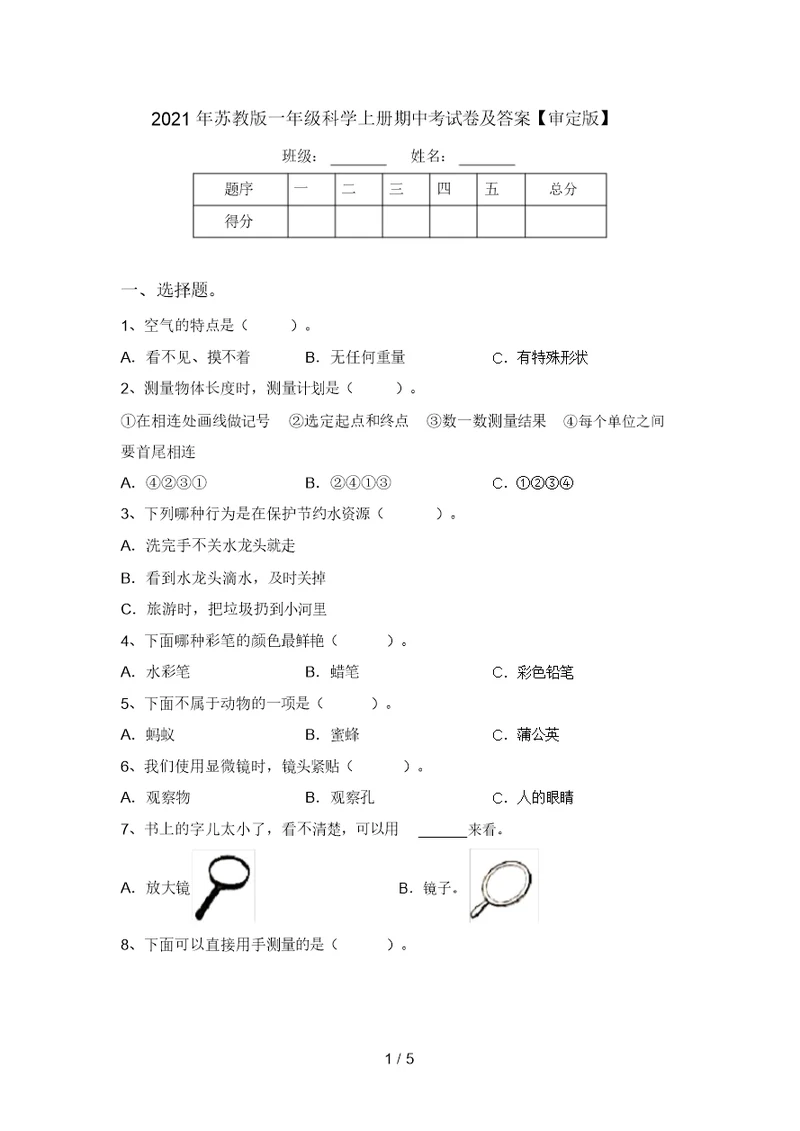 2021年苏教版一年级科学上册期中考试卷及答案【审定版】 5143