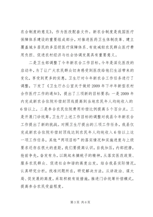 卫生局长在农村合作医疗工作会议讲话.docx