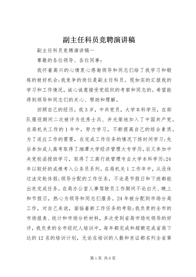 副主任科员竞聘演讲稿 (5).docx