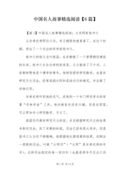 中国名人故事精选阅读【6篇】.docx