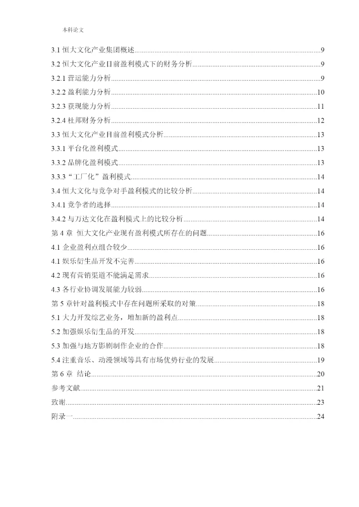 166020605_王中伟_[论文]恒大文化产业集团盈利分析与改进措施研究.docx