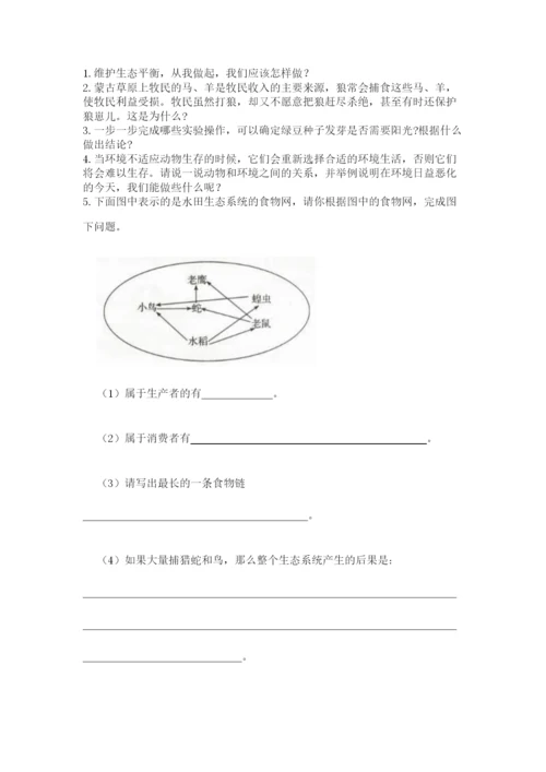 教科版科学五年级下册第一单元《生物与环境》测试卷带答案（达标题）.docx