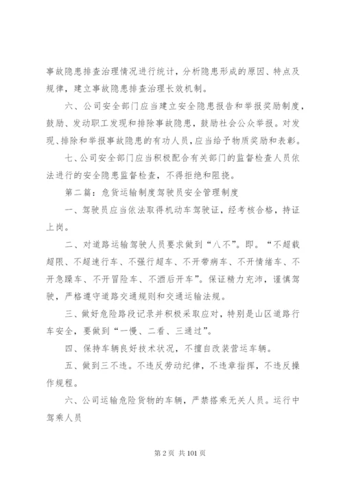 危货运输隐患排查治理制度某年.docx