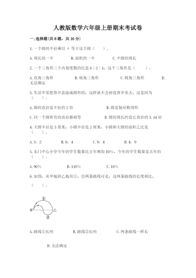 人教版数学六年级上册期末考试卷及答案（全优）.docx