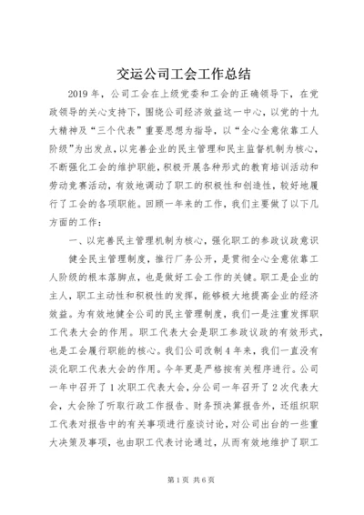 交运公司工会工作总结.docx