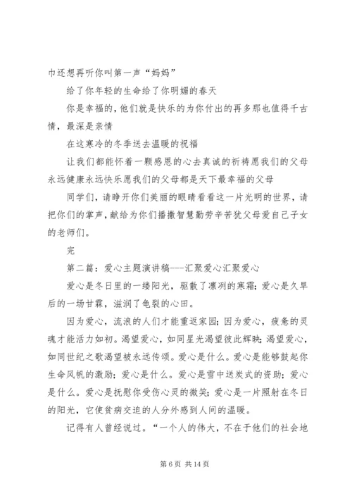 关于爱心主题的演讲稿.docx