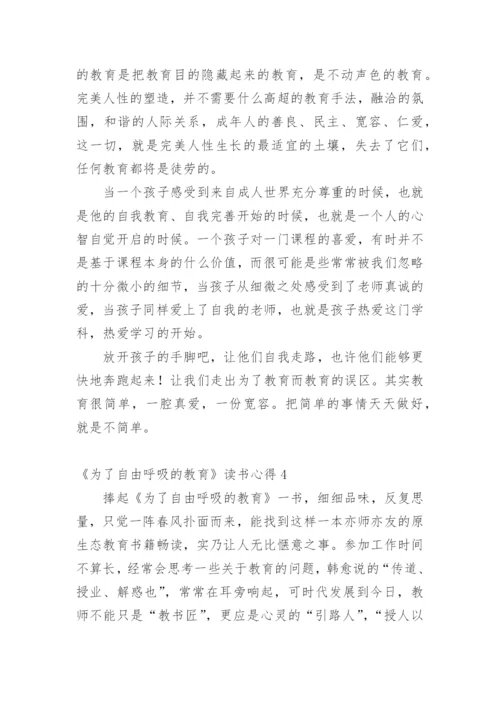 《为了自由呼吸的教育》读书心得范文.docx