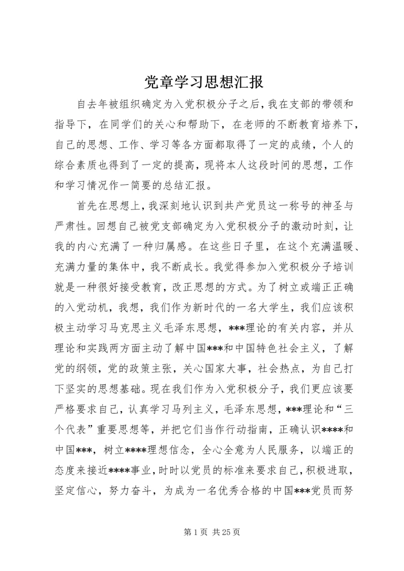 党章学习思想汇报.docx