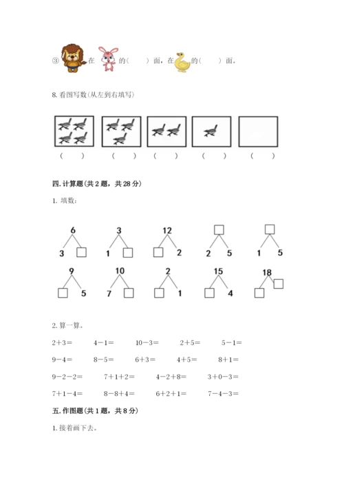 小学数学试卷一年级上册数学期末测试卷精品（完整版）.docx