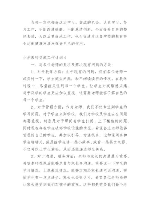 小学教师交流工作计划.docx