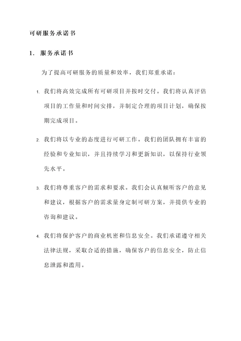 可研服务承诺书