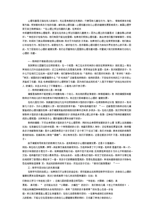 教育过程中教师对幼儿心理伤害的探究