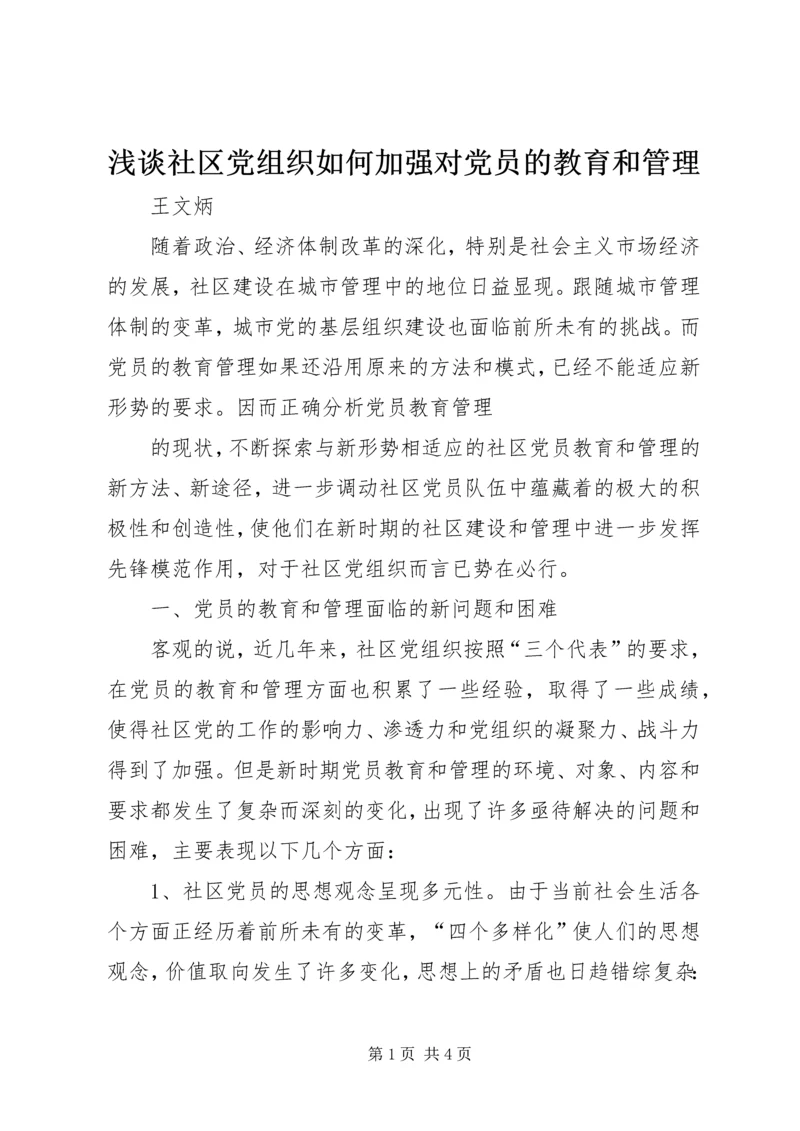 浅谈社区党组织如何加强对党员的教育和管理 (2).docx