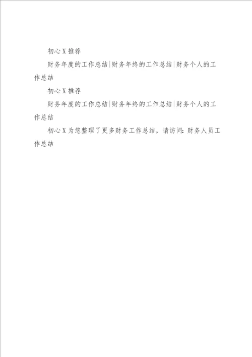 医院财务个人年终工作总结