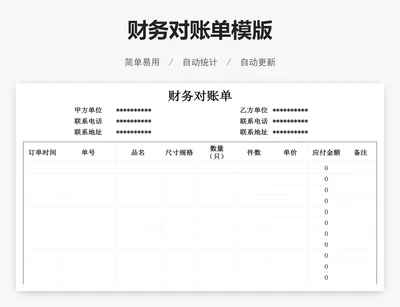 财务对账单模版