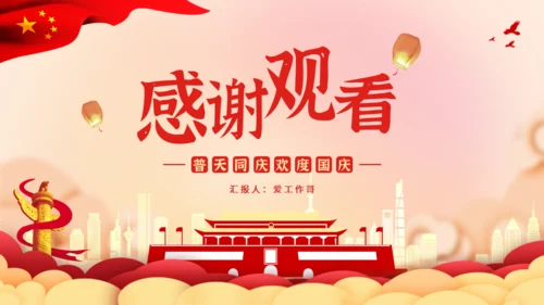 欢度国庆节天空门通用PPT模板