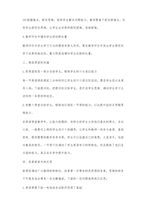 新课程标准下建构高中英语高效课堂.docx