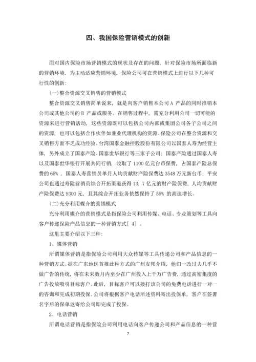 中国保险营销模式分析论文.docx
