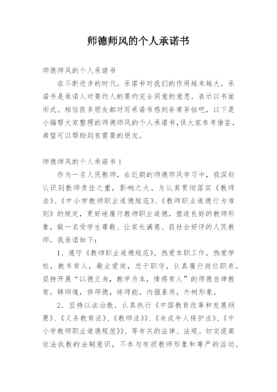 师德师风的个人承诺书.docx