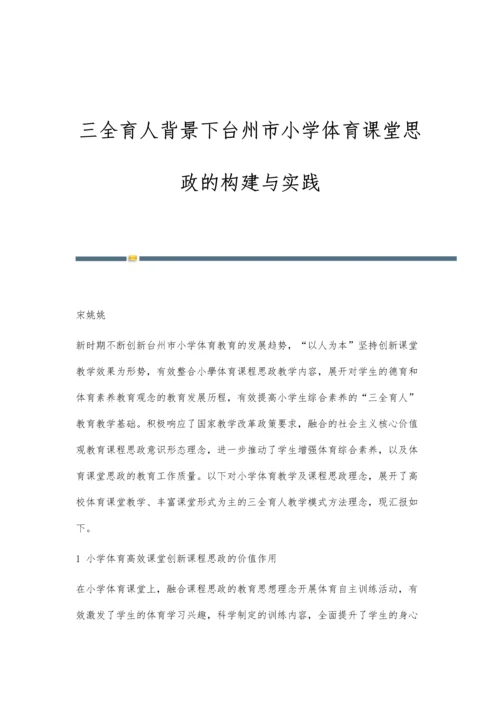 三全育人背景下台州市小学体育课堂思政的构建与实践.docx