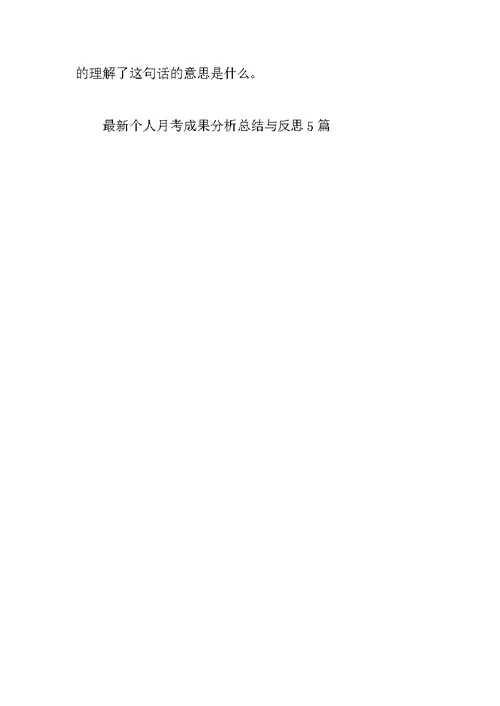 最新个人月考成绩分析总结与反思5篇