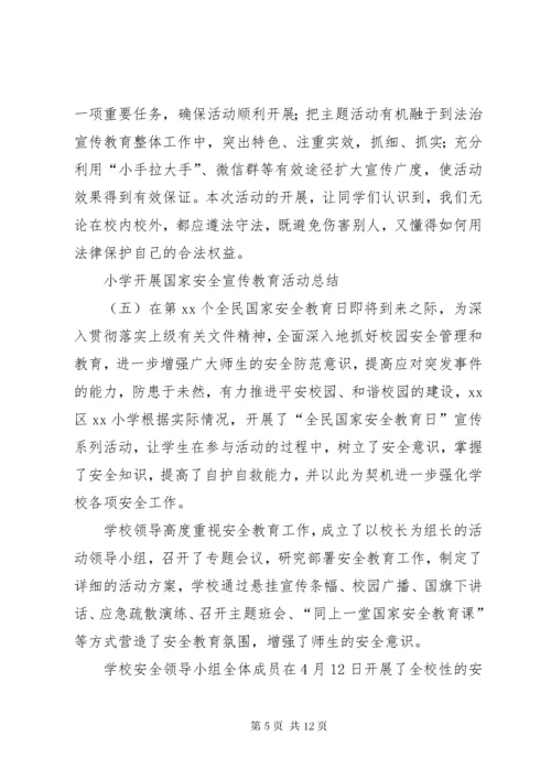 小学开展国家安全宣传教育活动总结.docx