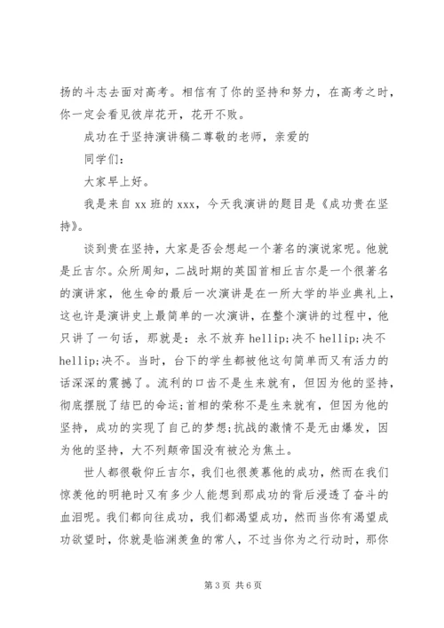 关于成功在于坚持演讲稿范文 (2).docx