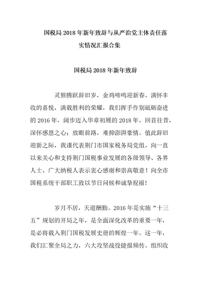 国税局2018年新年致辞与从严治党主体责任落实情况汇报合集