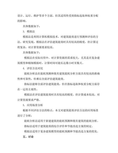 建筑能效评估方法的比较研究