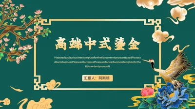 高端中式鎏金商务通用PPT模板