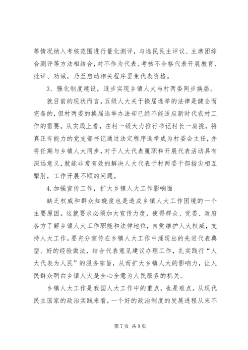 关于如何做好乡镇人大工作的思考.docx