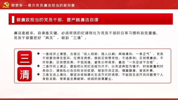 知敬畏存戒惧守底线清正廉洁作表率党员干部