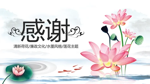 水墨清新荷花廉政中国风PPT模板