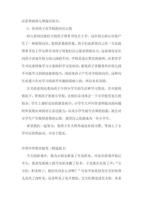 中班年终教育随笔7篇.docx