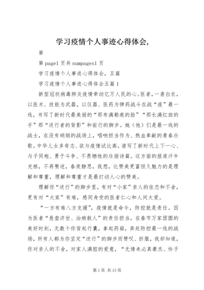 学习疫情个人事迹心得体会,.docx