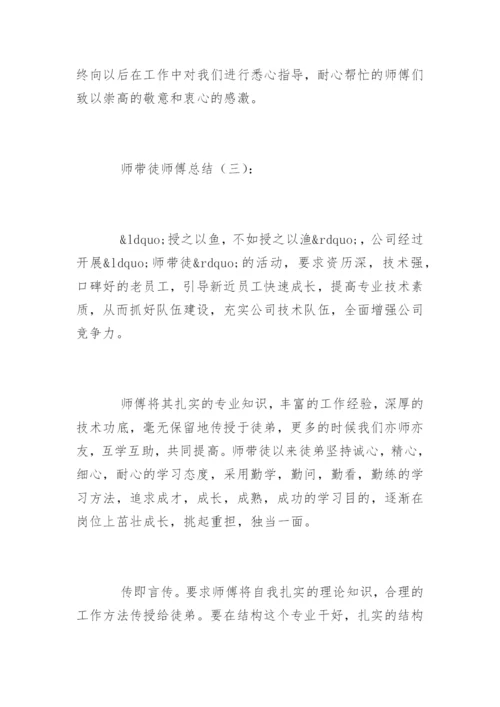 师带徒师傅总结.docx